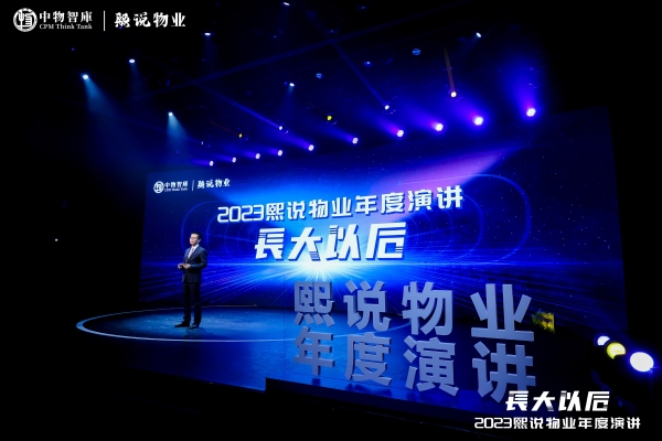 2023熙说物业年度演讲:长大以后(演讲全文)