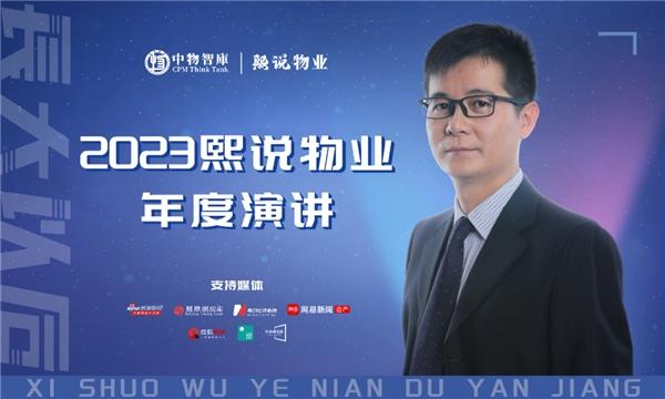 2023熙说物业年度演讲:长大以后(演讲全文)
