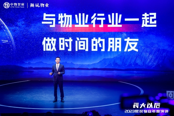 2023熙说物业年度演讲:长大以后(演讲全文)
